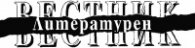 Литературен вестник; Бр.10/2005