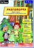 Разговорка/ Игра с думи на български и английски език/ 3-8 год. CD-ROM