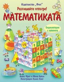 Разгледайте отвътре: Математиката