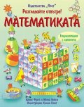 Разгледайте отвътре: Математиката