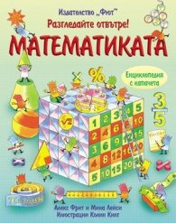 Разгледайте отвътре: Математиката