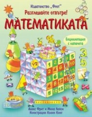 Разгледайте отвътре: Математиката