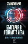 България в голямата игра. Стратегически възможности