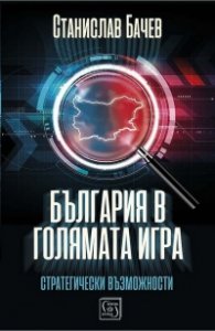 България в голямата игра. Стратегически възможности