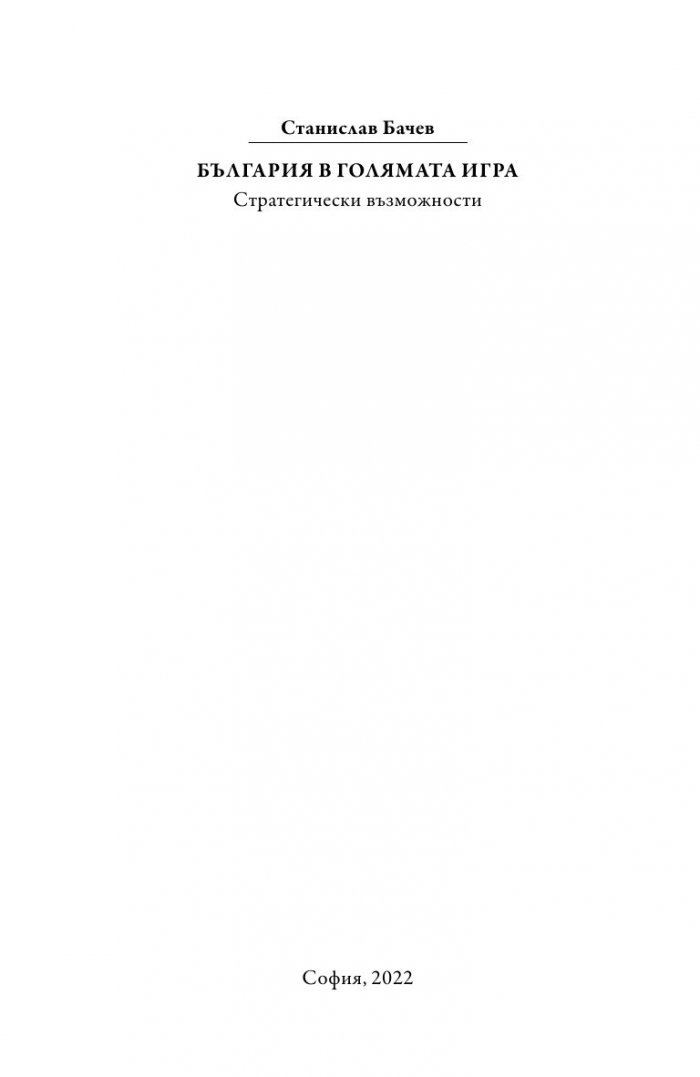 България в голямата игра. Стратегически възможности