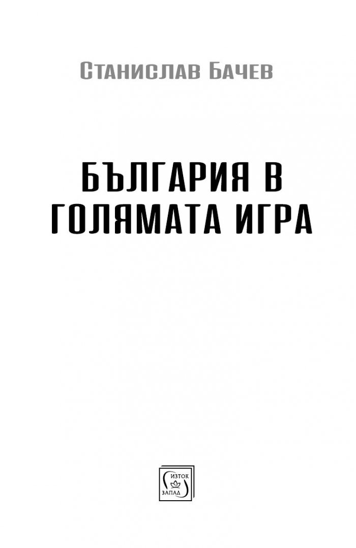 България в голямата игра. Стратегически възможности
