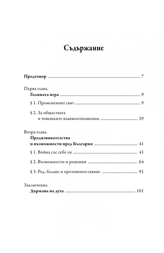 България в голямата игра. Стратегически възможности