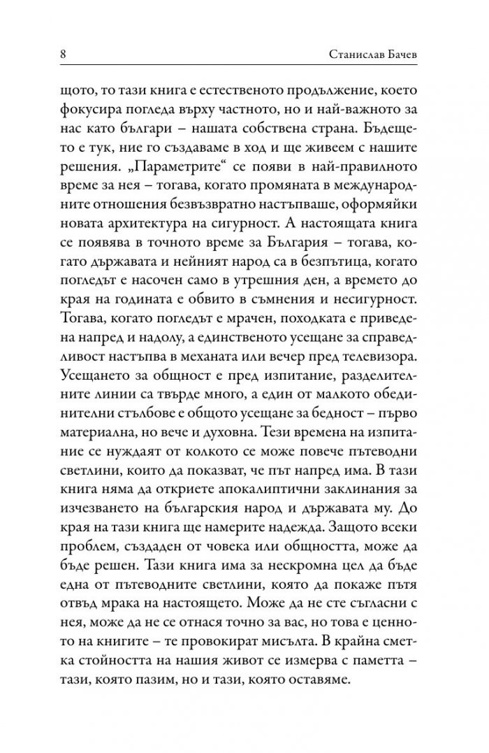 България в голямата игра. Стратегически възможности