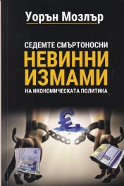 Седемте смъртоносни невинни измами на икономическата политика