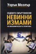 Седемте смъртоносни невинни измами на икономическата политика