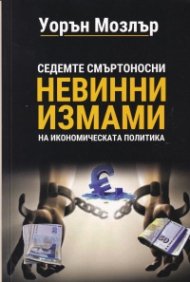 Седемте смъртоносни невинни измами на икономическата политика