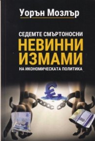 Седемте смъртоносни невинни измами на икономическата политика