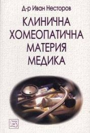 Клинична хомеопатична материя медика