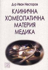 Клинична хомеопатична материя медика