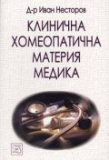 Клинична хомеопатична материя медика