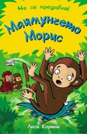 Маймунчето Морис (Не се предавай!)