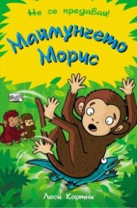 Маймунчето Морис (Не се предавай!)