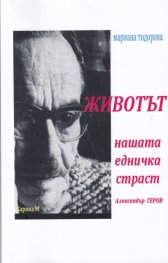 Животът нашата едничка страст - Александър Геров