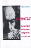 Животът нашата едничка страст - Александър Геров
