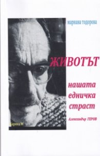 Животът нашата едничка страст - Александър Геров