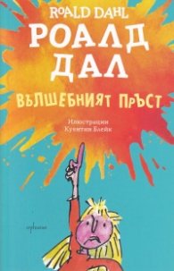 Вълшебният пръст