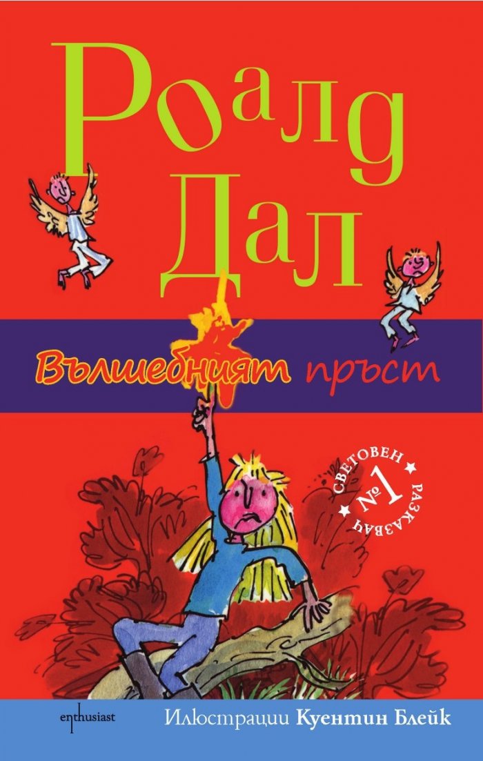 Вълшебният пръст