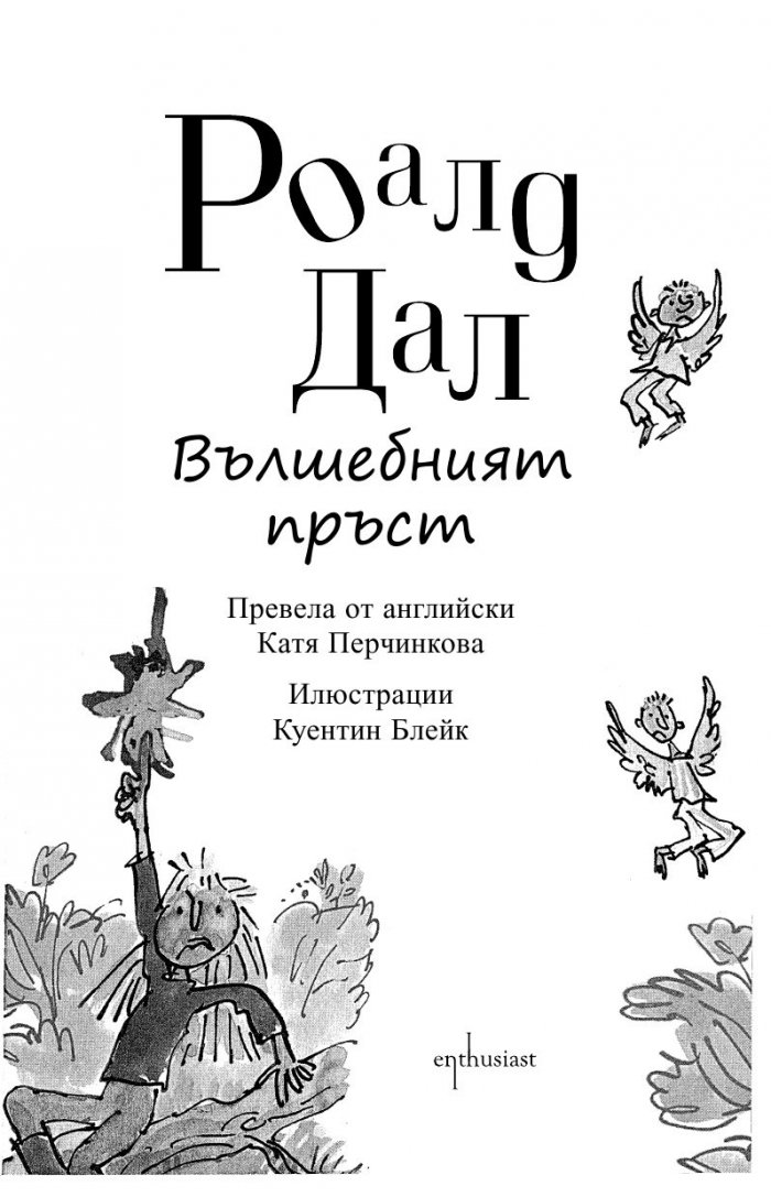 Вълшебният пръст