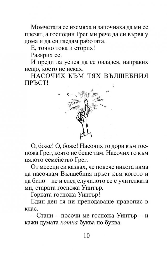 Вълшебният пръст