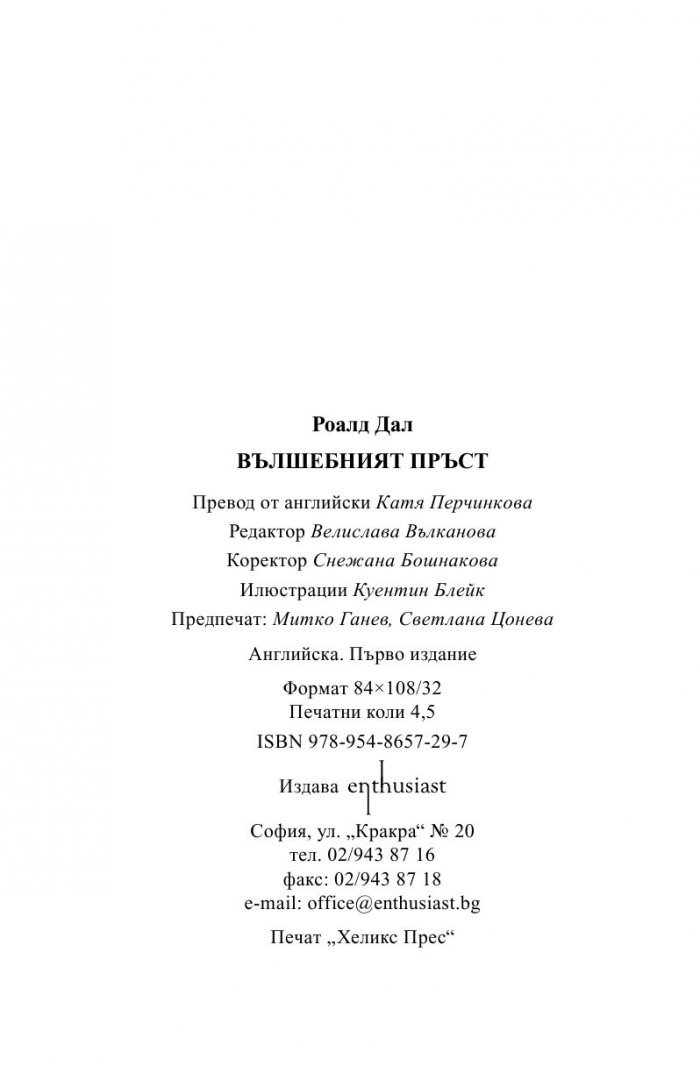 Вълшебният пръст