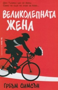 Великолепната жена