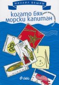 Когато бях морски капитан