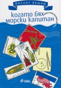 Когато бях морски капитан