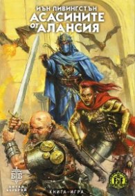 Асасините от Алансия. Книга-игра