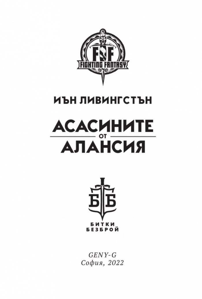 Асасините от Алансия. Книга-игра