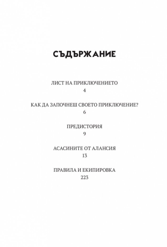 Асасините от Алансия. Книга-игра