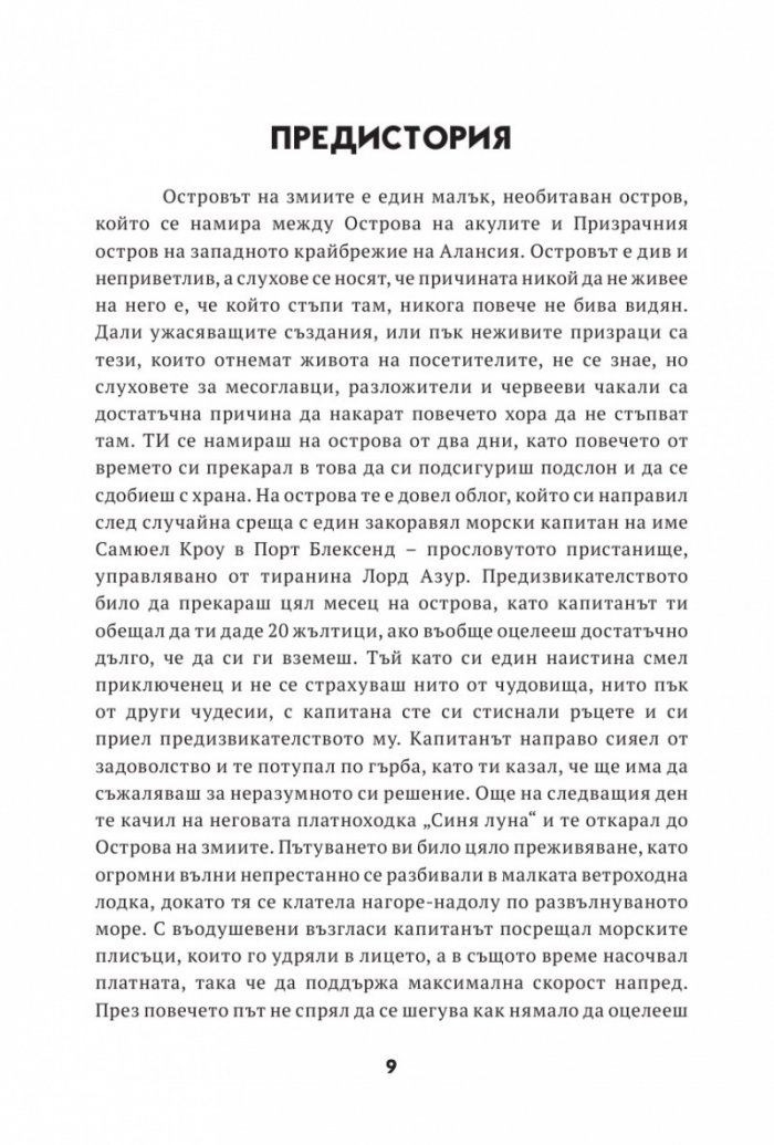 Асасините от Алансия. Книга-игра