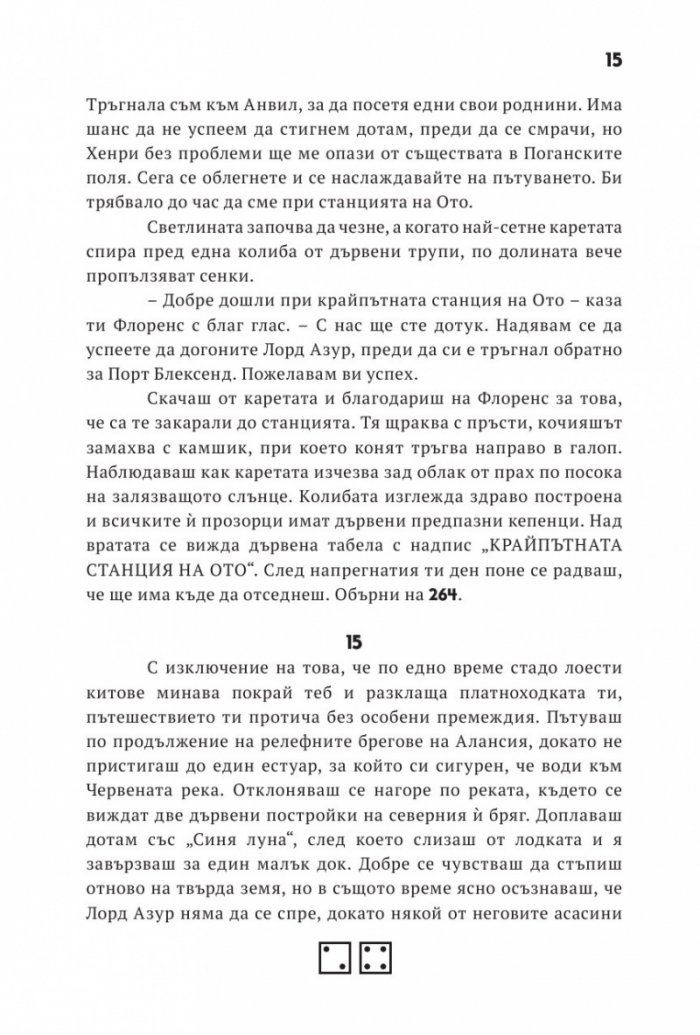 Асасините от Алансия. Книга-игра