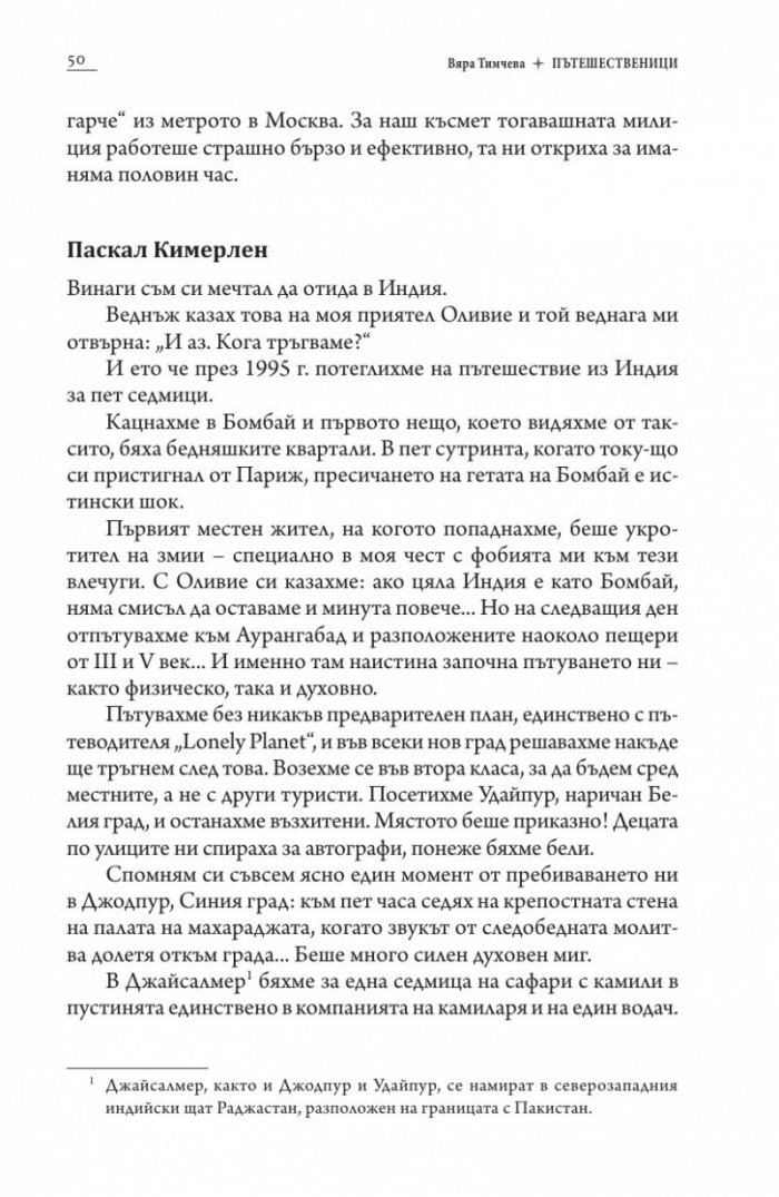 Пътешественици