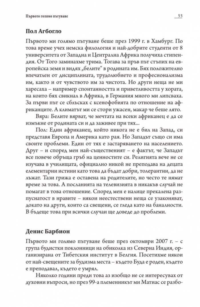Пътешественици
