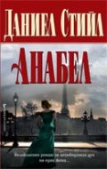 Анабел