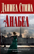 Анабел