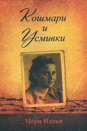 Кошмари и усмивки