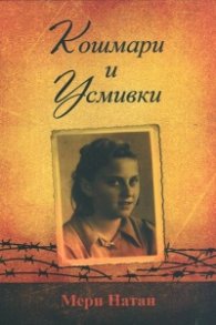 Кошмари и усмивки