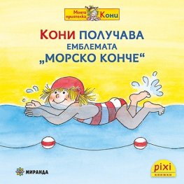 Кони получава емблемата "Морско конче"