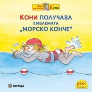 Кони получава емблемата "Морско конче"