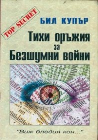 Тихи оръжия за безшумни войни