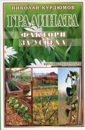 Градината - фактори за успеха