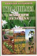 Градината - фактори за успеха