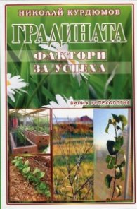 Градината - фактори за успеха