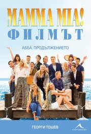 Mamma Mia! Филмът. AББA: Продължението